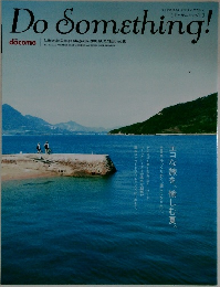 Do Something!　2009年夏　Vol.18
