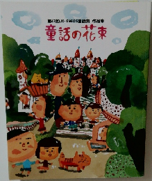 童話の花束 