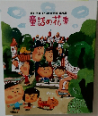 童話の花束 