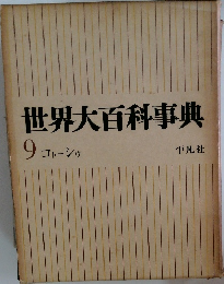世界大百科事典 9 コトーシゥ