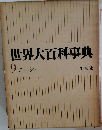 世界大百科事典 9 コトーシゥ