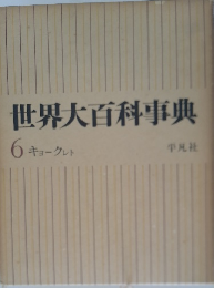 世界大百科事典  6 キョークレト