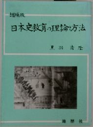 日本史教育の理論坊法