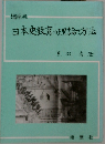 日本史教育の理論坊法