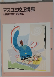 マスコミ校正講座　3
