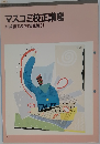 マスコミ校正講座　3