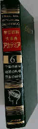 学習百科大事典アカデミア　6