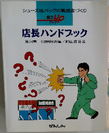 店長ハンドブック  第3巻  問題解決編 