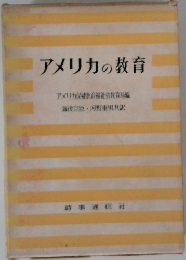 アメリカの教育