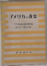 アメリカの教育