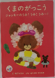 くまのがっこう　