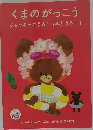 くまのがっこう　