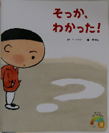 そっか、わかった!