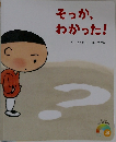 そっか、わかった!