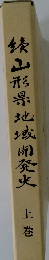 俵山形地域開発史　上