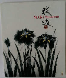 MAKI Susumu 