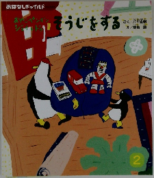 そうじをする　2