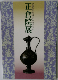 正倉院展