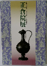 正倉院展