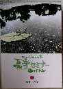 第31回りんごの木  夏季セミナー