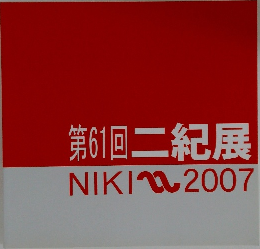 第61回二紀展　NIKI~2007