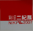 第61回二紀展　NIKI~2007