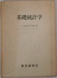 基礎統計学