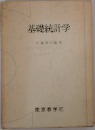 基礎統計学