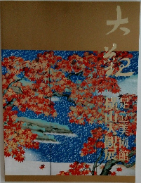 足立美術館 横山大観展