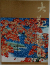足立美術館 横山大観展