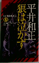 狼は泣かず　　