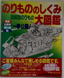 のりもののしくみ大図鑑