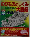のりもののしくみ大図鑑
