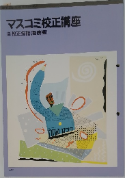 マスコミ校正講座　2 校正技能 (基礎編)