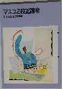 マスコミ校正講座　2 校正技能 (基礎編)