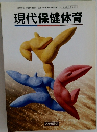 現代保健体育