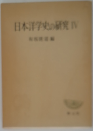 日本洋学史の研究4