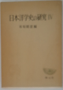 日本洋学史の研究4