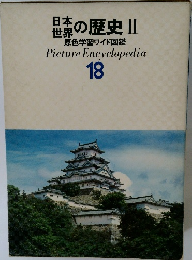 日本世界の歴史 2　原色学習ワイド図鑑　18