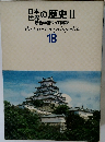 日本世界の歴史 2　原色学習ワイド図鑑　18