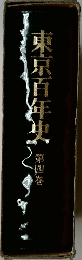 東京百年史　4