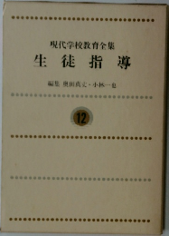 現代学校教育全集　12　生徒指導　