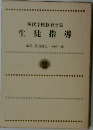 現代学校教育全集　12　生徒指導　