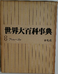 世界大百科事典　8　コッキーコテ　