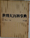 世界大百科事典　8　コッキーコテ　