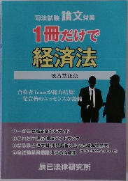 1冊だけで  経済法