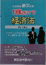 1冊だけで  経済法