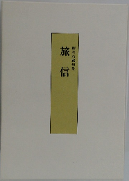 旅信　蝦名石蔵句集