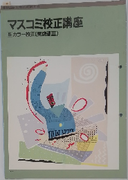 マスコミ校正講座　5　
