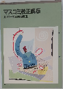 マスコミ校正講座　5　